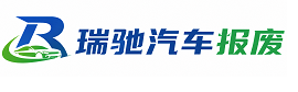 舟山瑞驰｜汽车报废回收｜车辆正规销户上门拖车
